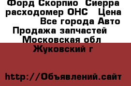 Форд Скорпио, Сиерра расходомер ОНС › Цена ­ 3 500 - Все города Авто » Продажа запчастей   . Московская обл.,Жуковский г.